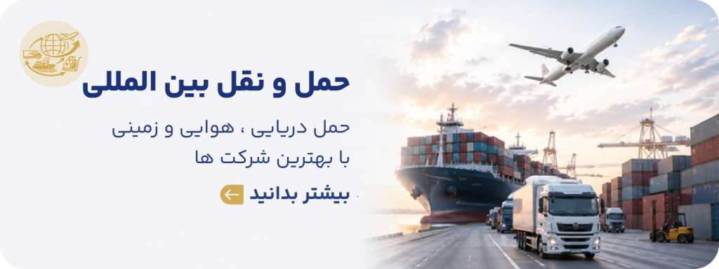 خدمات حمل و نقل بین المللی