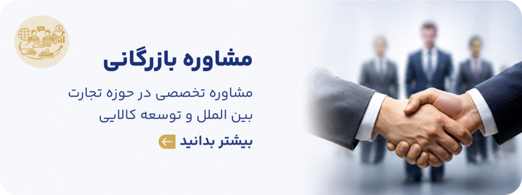 خدمات مشاوره بازرگانی