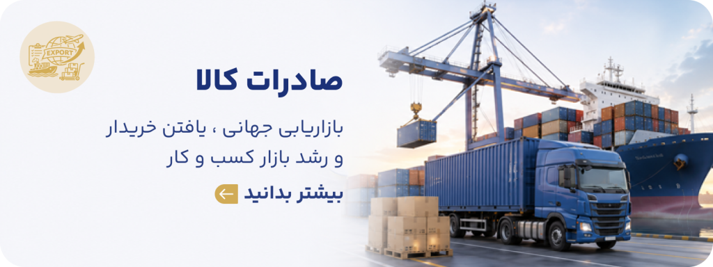 خدمات صادرات کالا