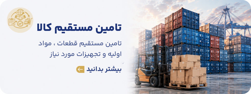 خدمات تامین کالا