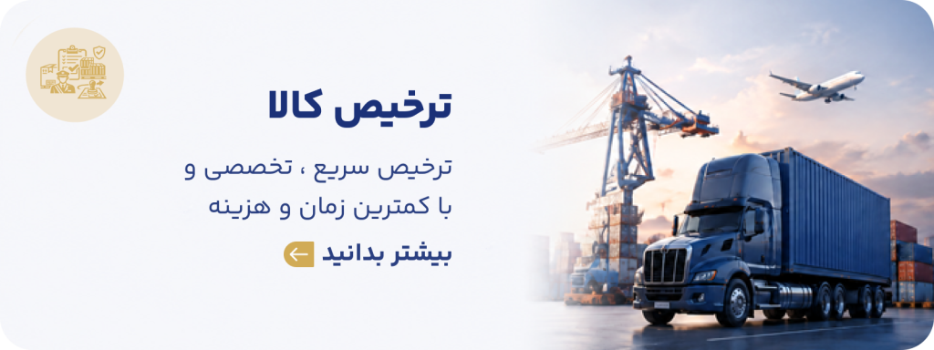 خدمات ترخیص کالا