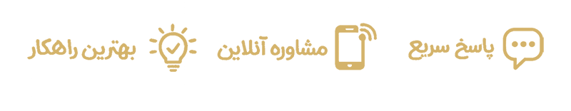 آیکن های مشاوره با ما