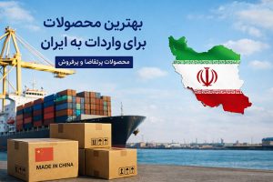 تصویر شماره 1 بهترین محصول برای واردات به ایران